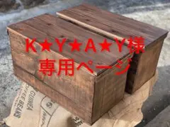 K★Y★A★Y様専用　りんご箱(ふた付き)2箱　アンティーク風収納箱　リメイク
