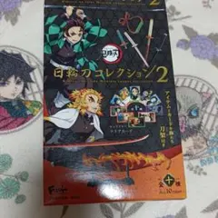 鬼滅の刃　日輪刀コレクション2