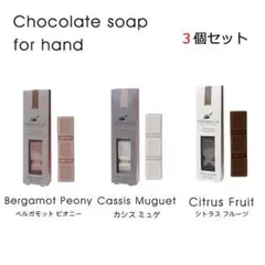 スウィーツメゾン チョコレートソープ 3個セット 石鹸 soap 手肌専用
