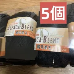 OFFTIME アルパカブレンド 黒毛糸　5個
