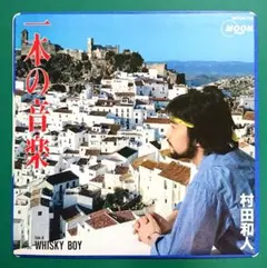 村田和人 一本の音楽/WHISKY BOY EP 7インチ アナログ盤 レコード 