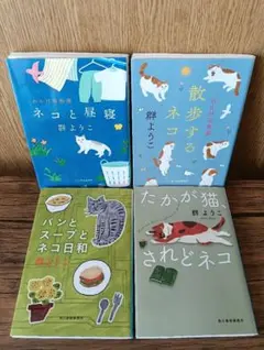 ネコと昼寝 4冊セット