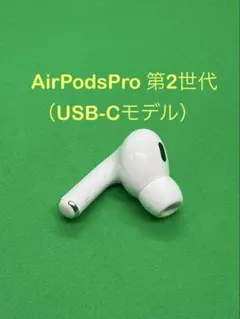Apple AirPods Pro 第2世代 USB-C 右イヤホン d21 - メルカリ
