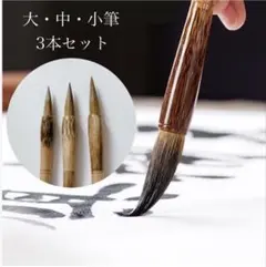 習字 筆 書道 習字筆 大筆 中筆 小筆 アート 習い事 趣味 水墨 絵手紙