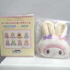 シークレットミニポーチチャーム（ふっくらおみみのうさぎの会）　マイメロディ