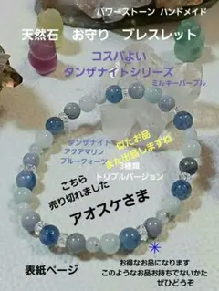 パワーストーン　天然石　お守り　ブレスレット　タンザナイト　続編