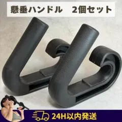 懸垂ハンドル 2個セット 筋トレ トレーニング補助 デッドリフト チンニング