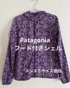 Patagoniaフード付きシェル
