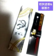 若狭塗箸&箸置き 新品未使用