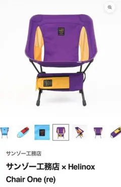 サンゾー工務店 × Helinox Chair One (re) パープル - メルカリ