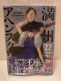 満州アヘンスクワッド 22