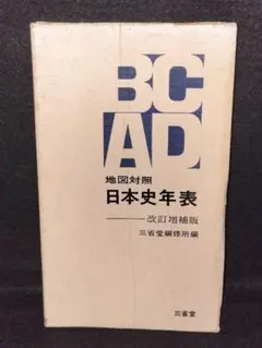 地図対照 日本史年表 改訂増補版 三省堂編修所編