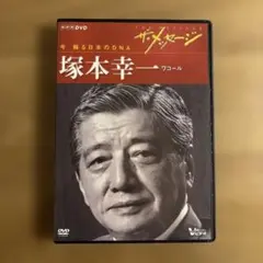 ザ・メッセージ 塚本幸一 DVD