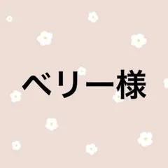 ベリー様 リクエスト 3点 まとめ商品