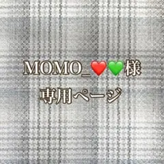 MOMO_様 専用ページ