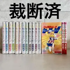 美少女戦士セーラームーン新装版 全12巻+コードネームはセーラーV 全2