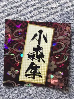 居酒屋えぐざいる 小森隼 シール