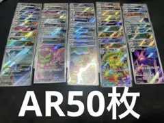 ポケモンカード 被りなし 50種 まとめ売り (CHR 1枚+AR 49枚) ポケモンカード 被りなし 50種 まとめ売り (CHR 1枚+AR 49枚) - メルカリ