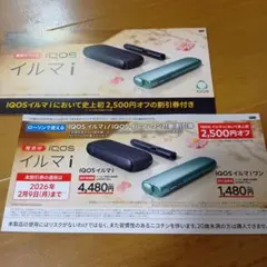 IQOS イルマ i 割引券 2,500円オフ