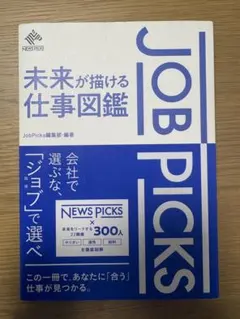 JOB PICKS 未来が描ける仕事図鑑