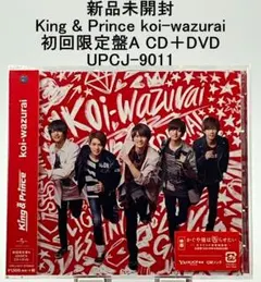 新品未開封 King & Prince koi-wazurai 初回限定盤A