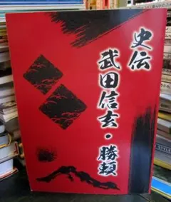 ◇『 武田信玄 消息 』◇検）徳川家康 武田信繁 織田信長 豊臣秀吉
