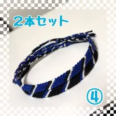 ④2本セット☆ハンドメイドミサンガ☆アンクレット☆ブレスレット