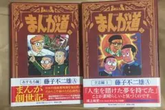 帯付　初版　新装版 まんが道 1巻・2巻 藤子不二雄A