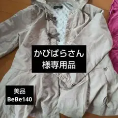 美品BeBeウインドブレーカーフード着脱可能 140cmのサムネイル