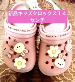 新品キッズクロックス１４センチ