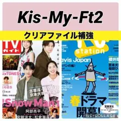 TVガイド TV station 千賀健永 切り抜き