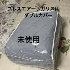 緊急！半額以下から更に】REGALIS ブレスエアー専用カバー☆シングル
