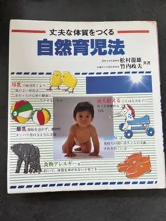 丈夫な体質をつくる　自然育児法　松村龍雄　竹内政夫　共著