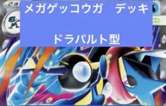 ポケモンカード メガゲッコウガex デッキのサムネイル