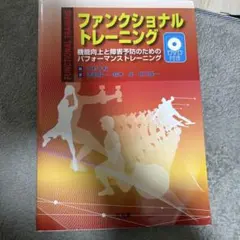 ファンクショナルトレーニング