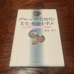 グローバル化時代の文化・社会を学ぶ 文化人類学/社会学の新しい基礎教養