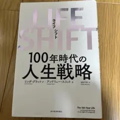 LIFE SHIFT(ライフ・シフト) 100年時代の人生戦略