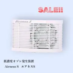 ​【新品・半額以下】エアネスS　低濃度オゾン発生器　ペット消臭 介護臭 部屋干しのサムネイル