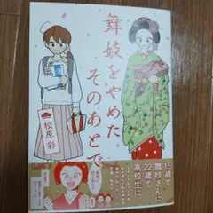 舞妓をやめたそのあとで