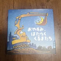 極美品⭐おやすみ、はたらくくるまたち