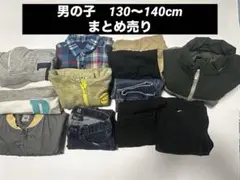 秋・冬服　まとめ売り　キッズ服　130cm 140cm