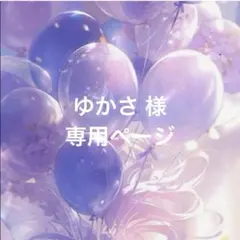 ゆかさ 様 専用ページ