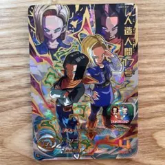 人造人間17号・18号 MM1-031 スーパードラゴンボールヒーローズSDBH