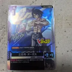 Ｖジャンプ12月 ガンダムカード 三日月オーガス