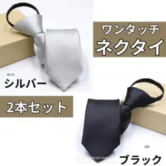 ネクタイ　メンズ　黒銀　２本セット　冠婚葬祭　ワンタッチファスナーフォーマル礼服