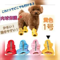 【黄色　1号】犬　サンダル　通気性抜群　春夏　肉球保護　犬の靴 ブーツ イエロー