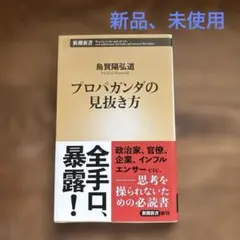 プロパガンダの見抜き方 烏賀陽弘道 新潮新書