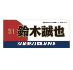 2026年最新】侍ジャパン タオル 鈴木の人気アイテム - メルカリ