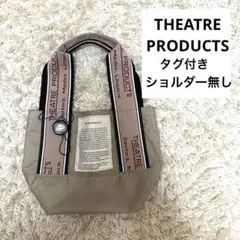 シアタープロダクツ　ミニトート　ベージュ