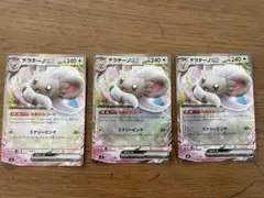 チラチーノ ex ポケモンカード 240HP 3枚